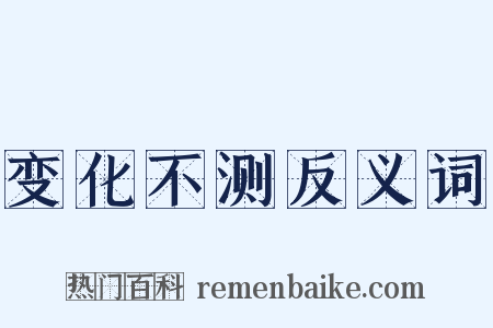 变化不测反义词是什么意思的图片
